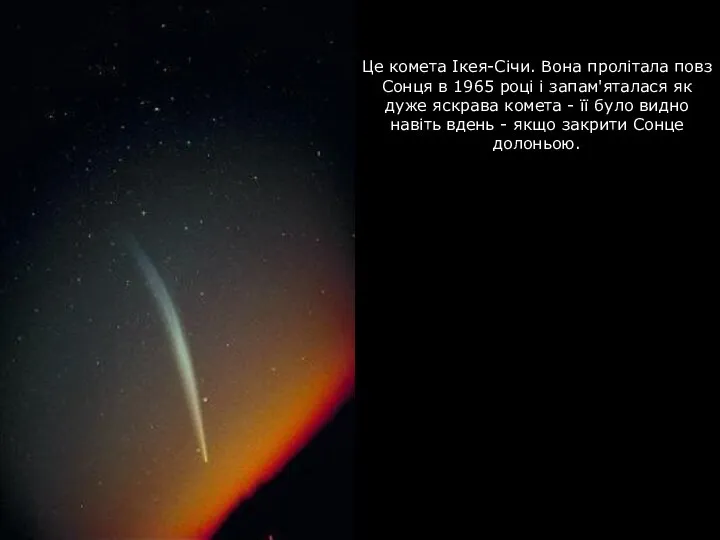 Це комета Ікея-Січи. Вона пролітала повз Сонця в 1965 році і