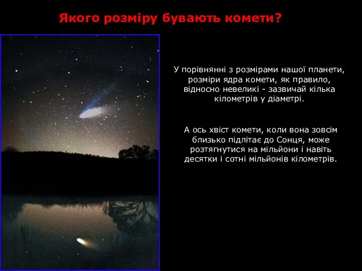 У порівнянні з розмірами нашої планети, розміри ядра комети, як правило,