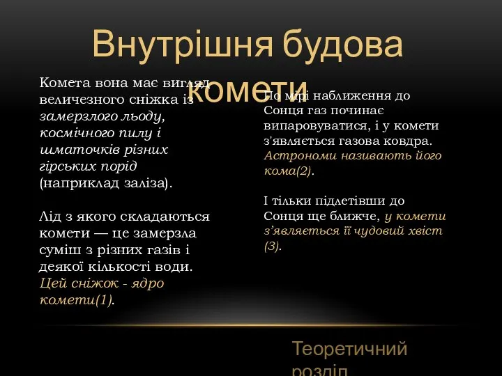 Внутрішня будова комети Теоретичний розділ Комета вона має вигляд величезного сніжка