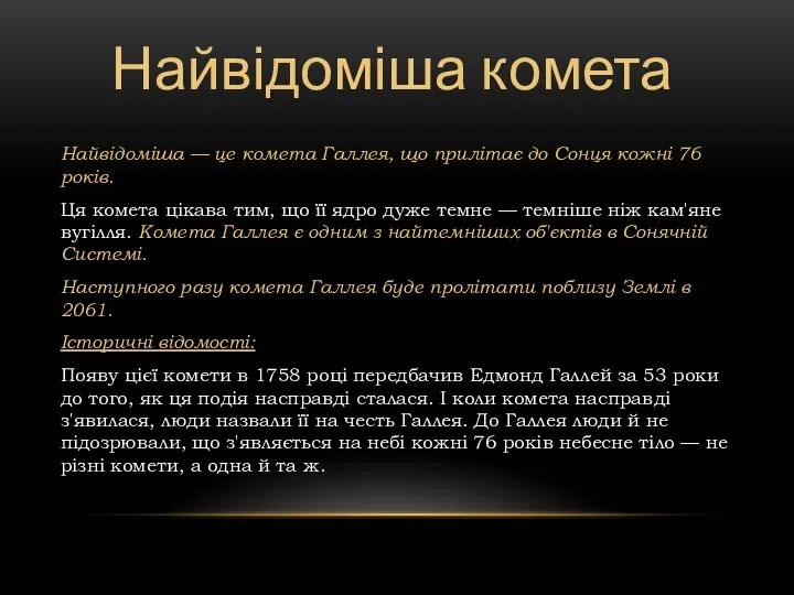 Найвідоміша — це комета Галлея, що прилітає до Сонця кожні 76