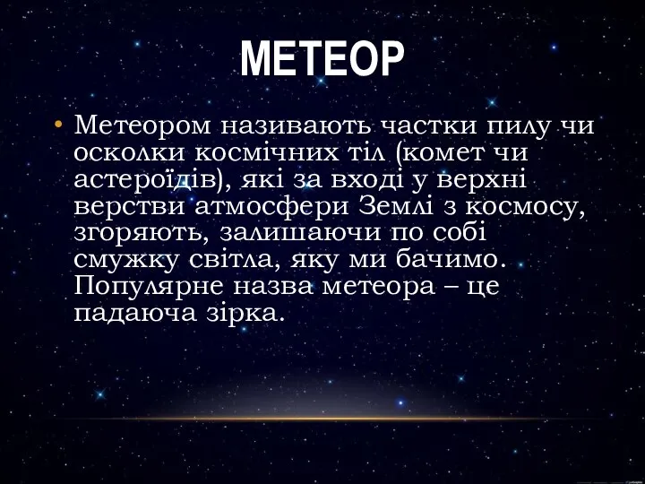 Метеор Метеором називають частки пилу чи осколки космічних тіл (комет чи