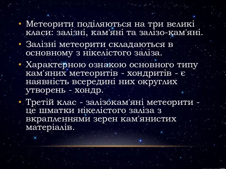 Метеорити поділяються на три великі класи: залізні, кам'яні та залізо-кам'яні. Залізні