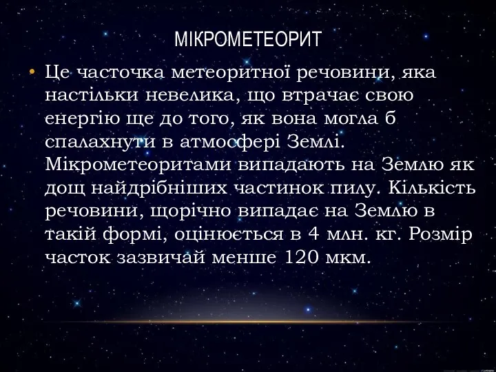 Мікрометеорит Це часточка метеоритної речовини, яка настільки невелика, що втрачає свою