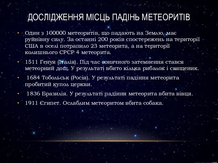 Дослідження місць падінь метеоритів Один з 100000 метеоритів, що падають на