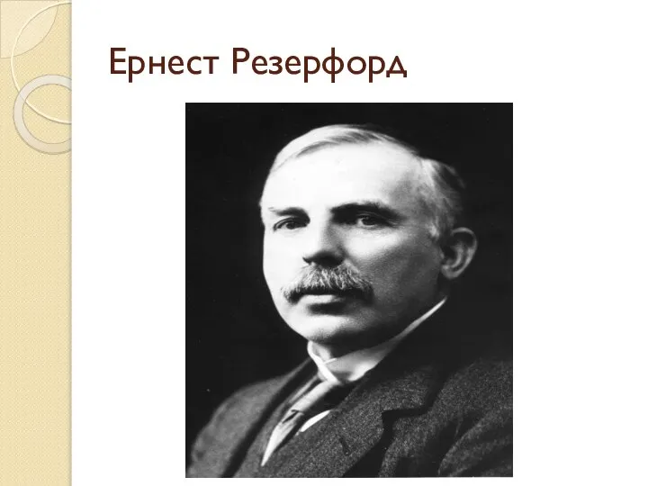 Ернест Резерфорд