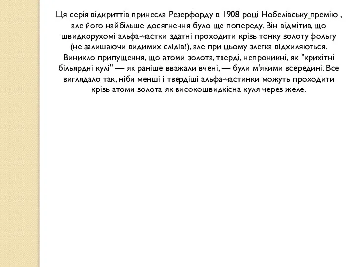 Ця серія відкриттів принесла Резерфорду в 1908 році Нобелівську премію ,