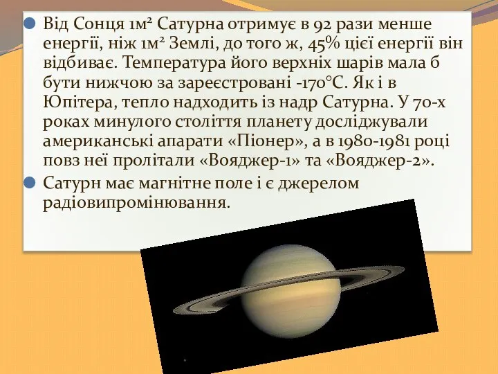 Від Сонця 1м2 Сатурна отримує в 92 рази менше енергії, ніж