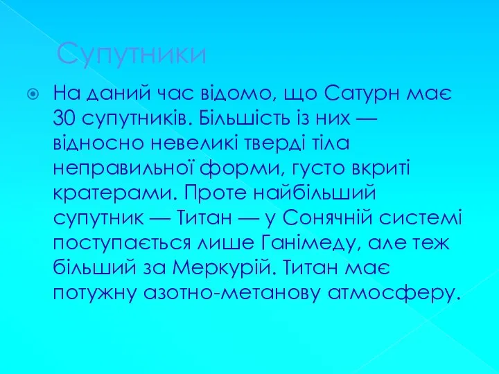 Супутники На даний час відомо, що Сатурн має 30 супутників. Більшість