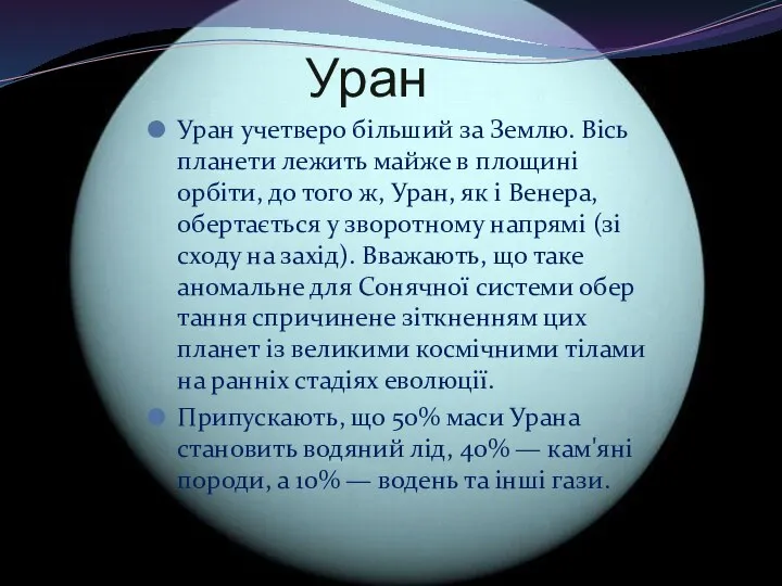 Уран Уран учетверо більший за Землю. Вісь планети лежить майже в