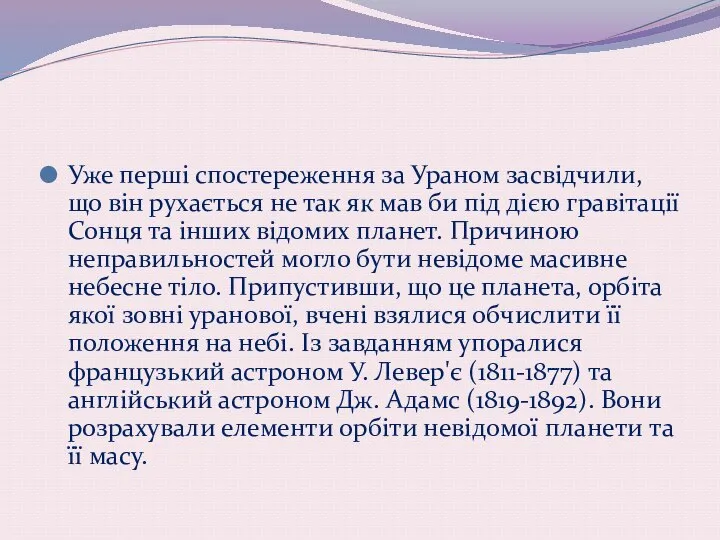 Уже перші спостереження за Ураном засвідчили, що він рухається не так