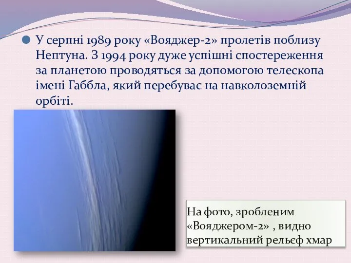 На фото, зробленим «Вояджером-2» , видно вертикальний рельєф хмар У серпні