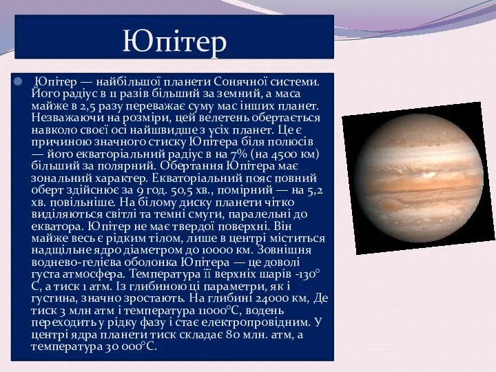 Юпітер Юпітер — найбільшої планети Сонячної системи. Його радіус в 11