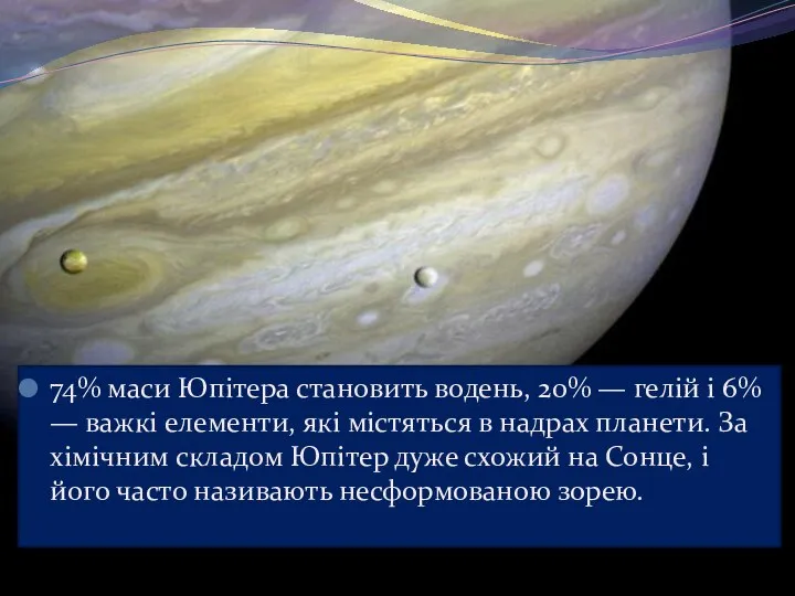 74% маси Юпітера становить водень, 20% — гелій і 6% —