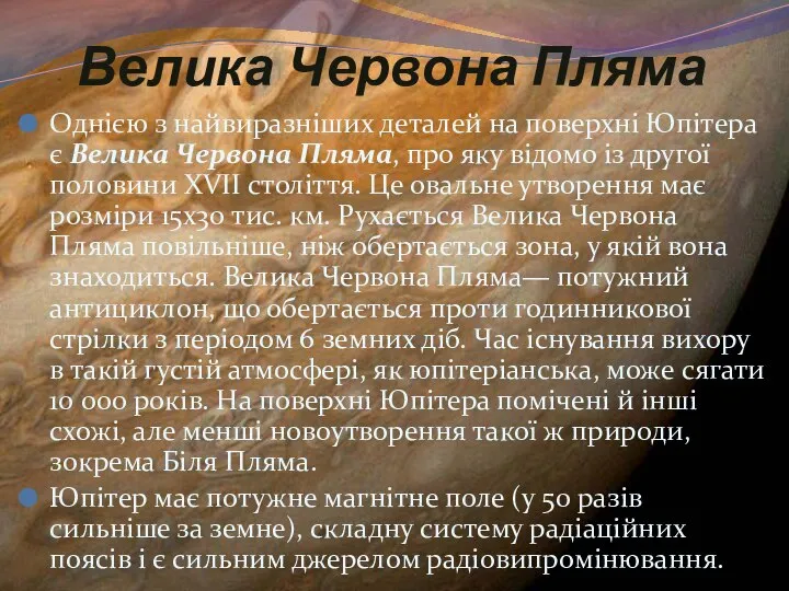 Велика Червона Пляма Однією з найвиразніших деталей на поверхні Юпітера є