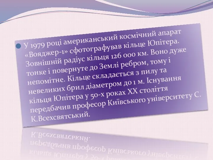 У 1979 році американський космічний апарат «Вояджер-1» сфотографу­вав кільце Юпітера. Зовнішній