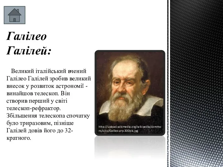 Галілео Галілей: Великий італійський вчений Галілео Галілей зробив великий внесок у
