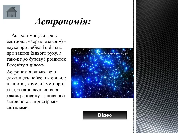 Астрономія: Астрономія (від грец. «астрон», «зоря», «закон») - наука про небесні