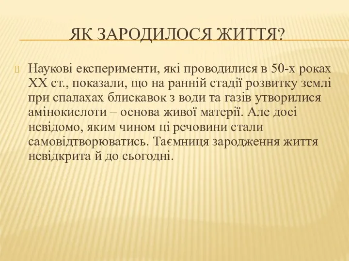 Як зародилося життя? Наукові експерименти, які проводилися в 50-х роках ХХ