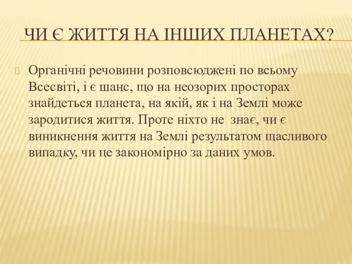 Чи є життя на інших планетах? Органічні речовини розповсюджені по всьому