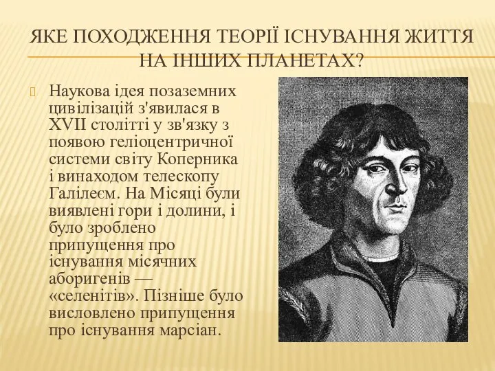 Яке походження теорії існування життя на інших планетах? Наукова ідея позаземних