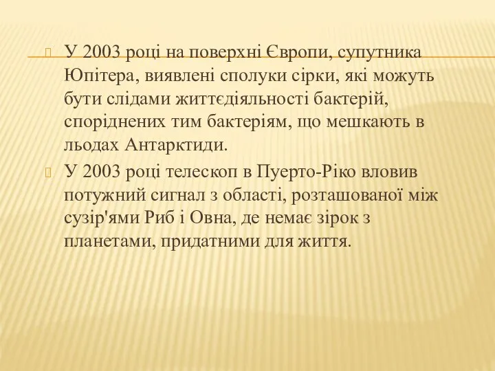 У 2003 році на поверхні Європи, супутника Юпітера, виявлені сполуки сірки,