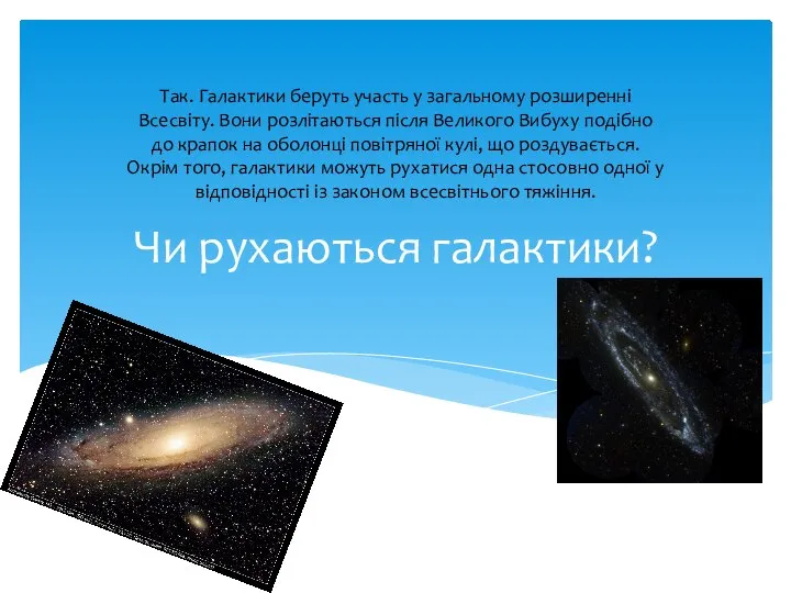 Чи рухаються галактики? Так. Галактики беруть участь у загальному розширенні Всесвіту.