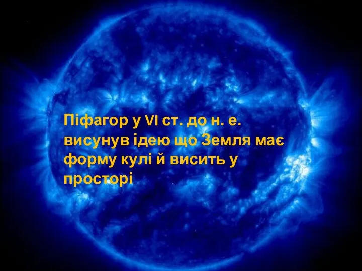 Піфагор у VI ст. до н. е. висунув ідею що Земля