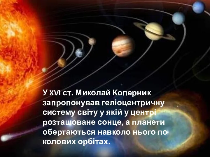 У XVI ст. Миколай Коперник запропонував геліоцентричну систему світу у якій