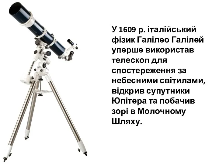 У 1609 р. італійський фізик Галілео Галілей уперше використав телескоп для