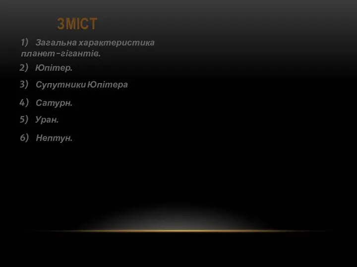 Юпітер Зміст 1) Загальна характеристика планет-гігантів. 2) Юпітер. 3) Супутники Юпітера