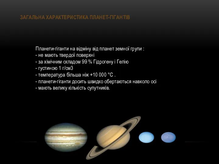 Загальна характеристика планет-гігантів Планети-гіганти на відміну від планет земної групи :