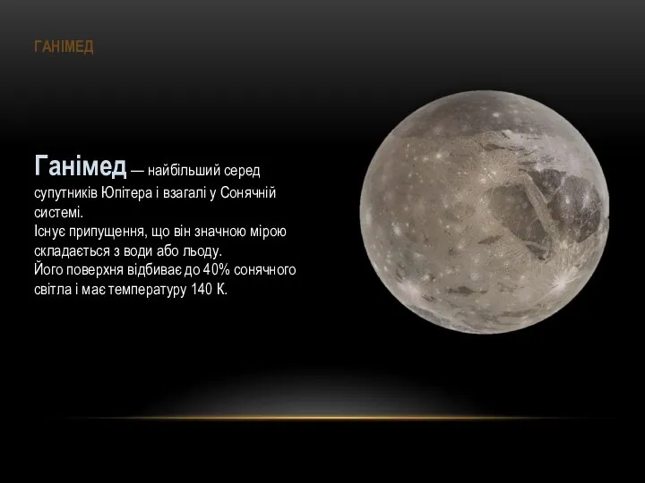 Ганімед — найбільший серед супутників Юпітера і взагалі у Со­нячній системі.
