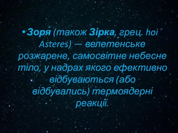 Зоря́ (також Зірка, грец. hoi Asteres) — велетенське розжарене, самосвітне небесне
