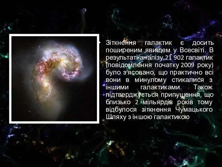 Зіткнення галактик є досить поширеним явищем у Всесвіті. В результаті аналізу