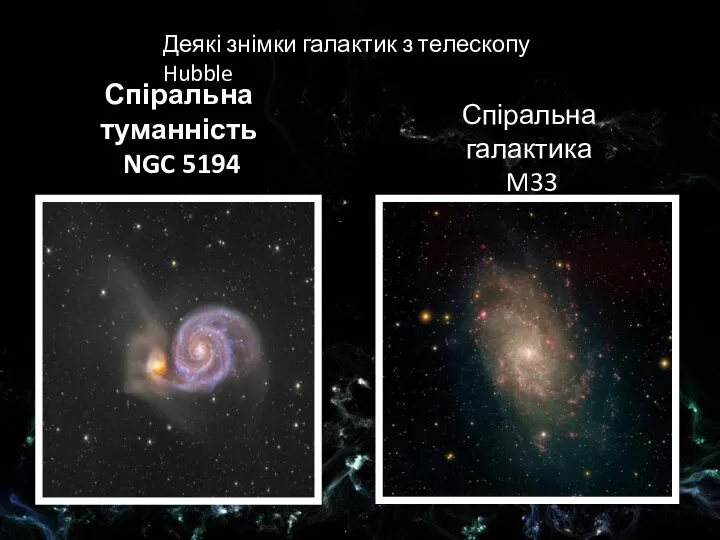 Спіральна туманність NGC 5194 Спіральна галактика M33 Деякі знімки галактик з телескопу Hubble