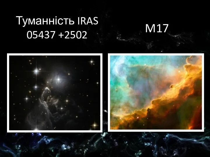 Туманність IRAS 05437 +2502 M17