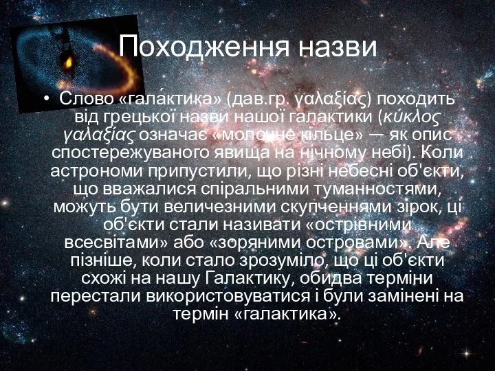 Походження назви Слово «гала́ктика» (дав.гр. γαλαξίας) походить від грецької назви нашої