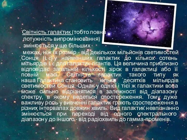 Світність галактик (тобто повна потужність випромінювання) змінюється у ще більших межах,