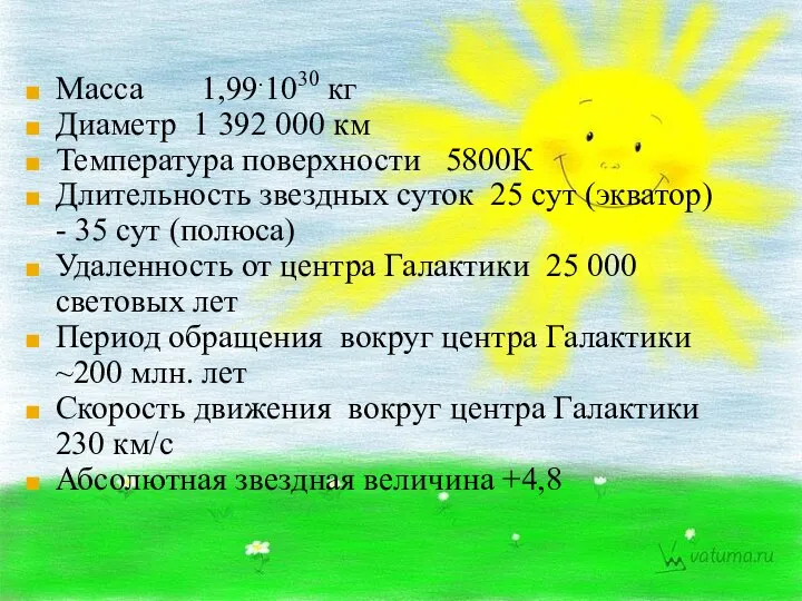 Масса 1,99.1030 кг Диаметр 1 392 000 км Температура поверхности 5800К