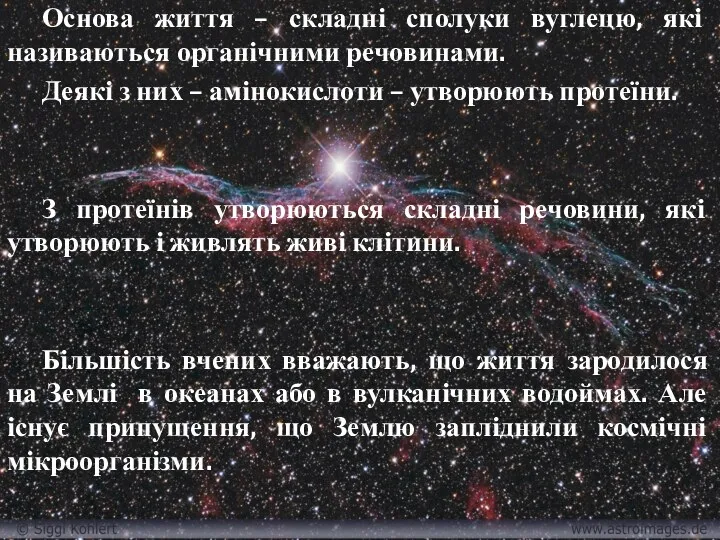 Основа життя – складні сполуки вуглецю, які називаються органічними речовинами. Деякі