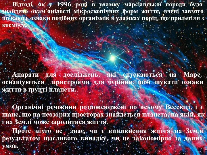 Відтоді, як у 1996 році в уламку марсіанської породи було знайдено