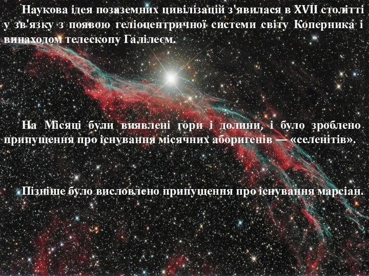 Наукова ідея позаземних цивілізацій з'явилася в XVII столітті у зв'язку з