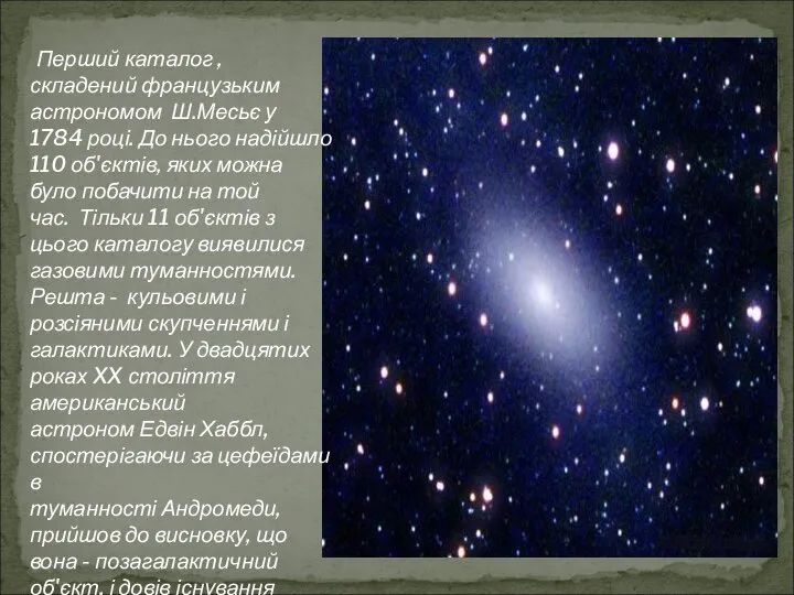 Перший каталог , складений французьким астрономом Ш.Месьє у 1784 році. До