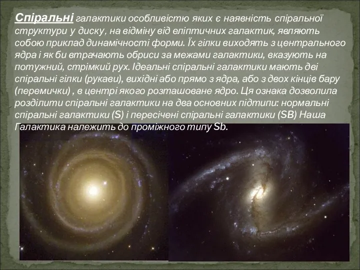 Спіральні галактики особливістю яких є наявність спіральної структури у диску, на