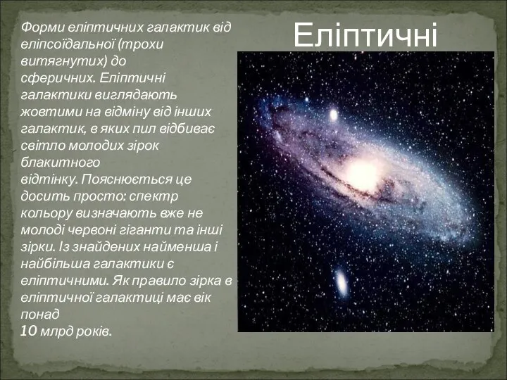 Форми еліптичних галактик від еліпсоїдальної (трохи витягнутих) до сферичних. Еліптичні галактики