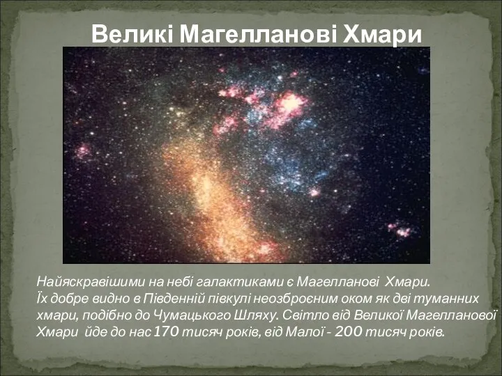 Найяскравішими на небі галактиками є Магелланові Хмари. Їх добре видно в