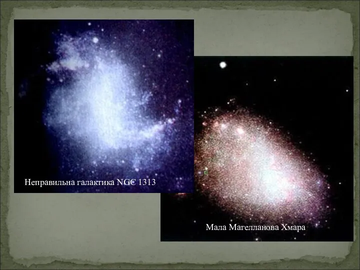 Мала Магелланова Хмара Неправильна галактика NGC 1313