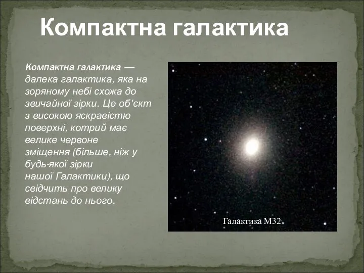 Компактна галактика Компактна галактика — далека галактика, яка на зоряному небі