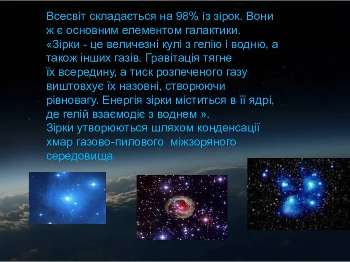 Всесвіт складається на 98% із зірок. Вони ж є основним елементом