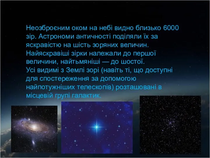 Неозброєним оком на небі видно близько 6000 зір. Астрономи античності поділяли